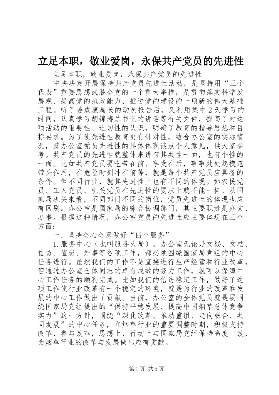 2024年立足本职，敬业爱岗，永保共产党员的先进性_第1页
