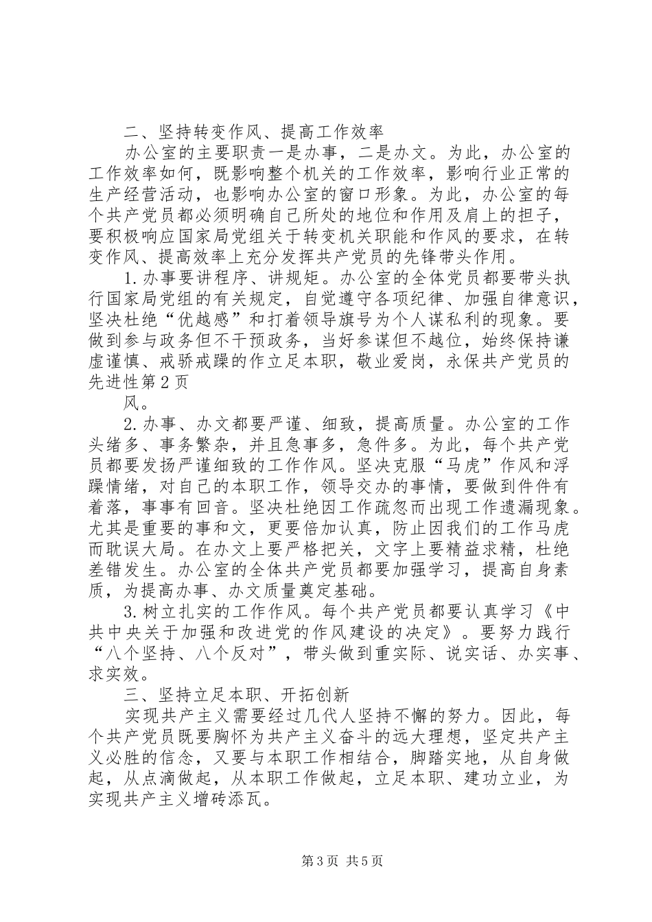 2024年立足本职，敬业爱岗，永保共产党员的先进性_第3页