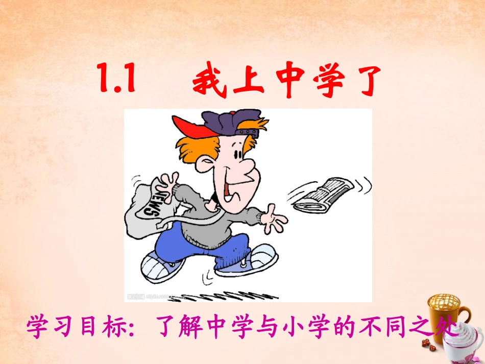 七年级政治上册 1.1 我上中学了课件2 粤教版-粤教级上册政治课件_第2页