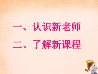 七年级政治上册 1.1 我上中学了课件2 粤教版-粤教级上册政治课件
