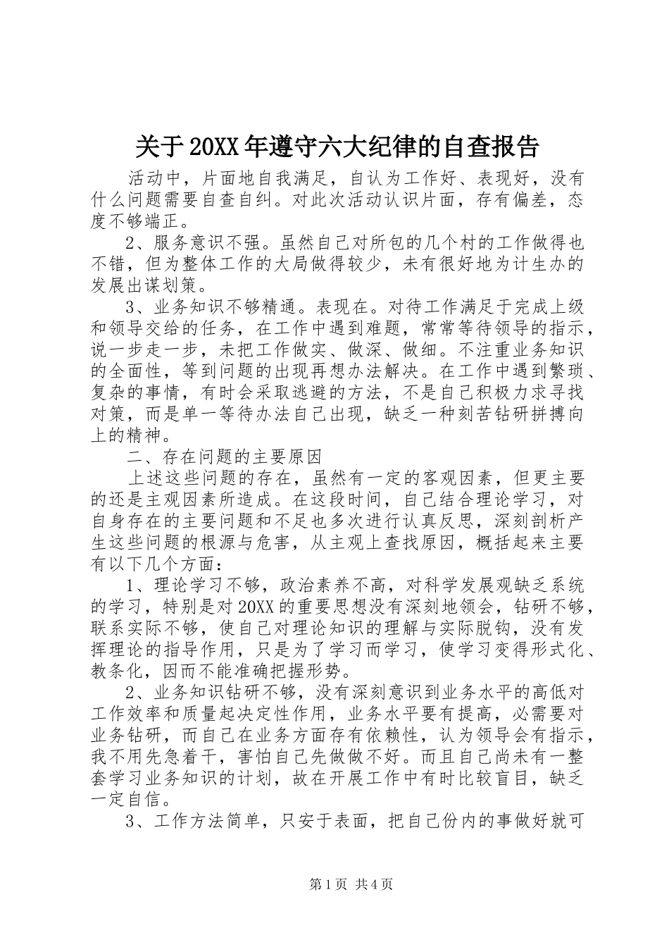 2024年关于遵守六大纪律的自查报告_第1页