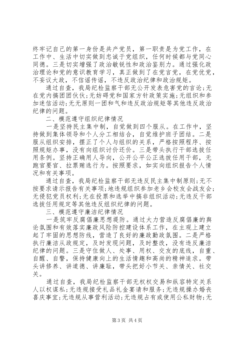 2024年关于遵守六大纪律的自查报告_第3页