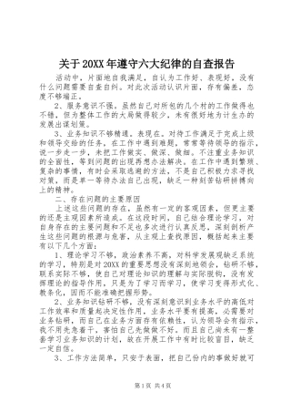 2024年关于遵守六大纪律的自查报告