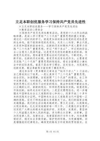 2024年立足本职创优服务学习保持共产党员先进性