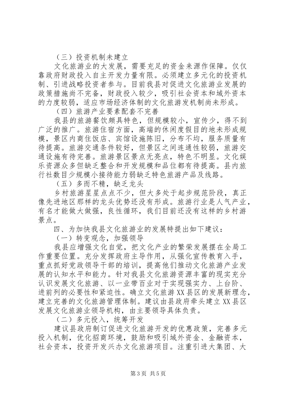 2024年关于做大做强我县文化旅游产业的调研报告_第3页