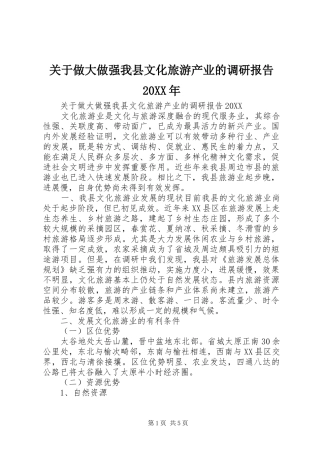 2024年关于做大做强我县文化旅游产业的调研报告