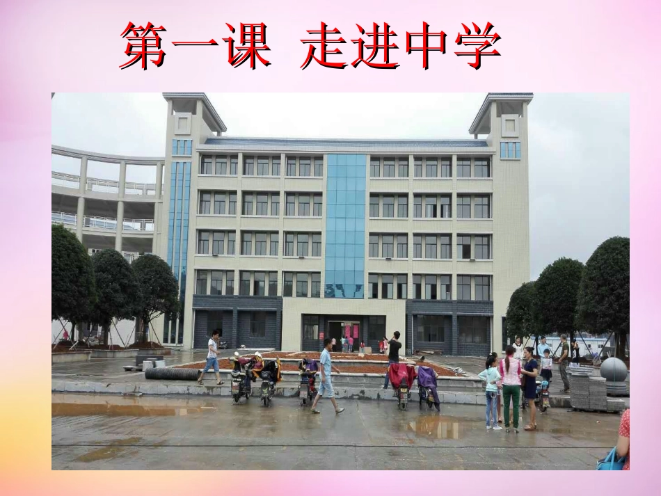 七年级政治上册 1.1 校园风景线课件 教科版-教科级上册政治课件_第2页