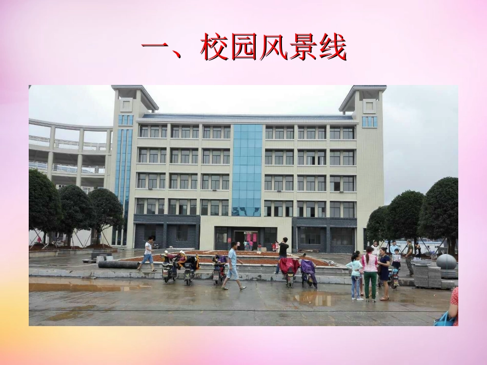 七年级政治上册 1.1 校园风景线课件 教科版-教科级上册政治课件_第3页