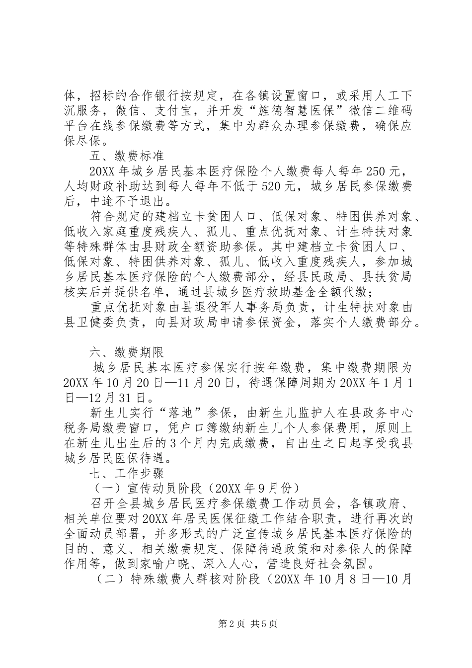 2024年关于做好城乡居民基本医疗保险费征缴工作的实施方案_第2页