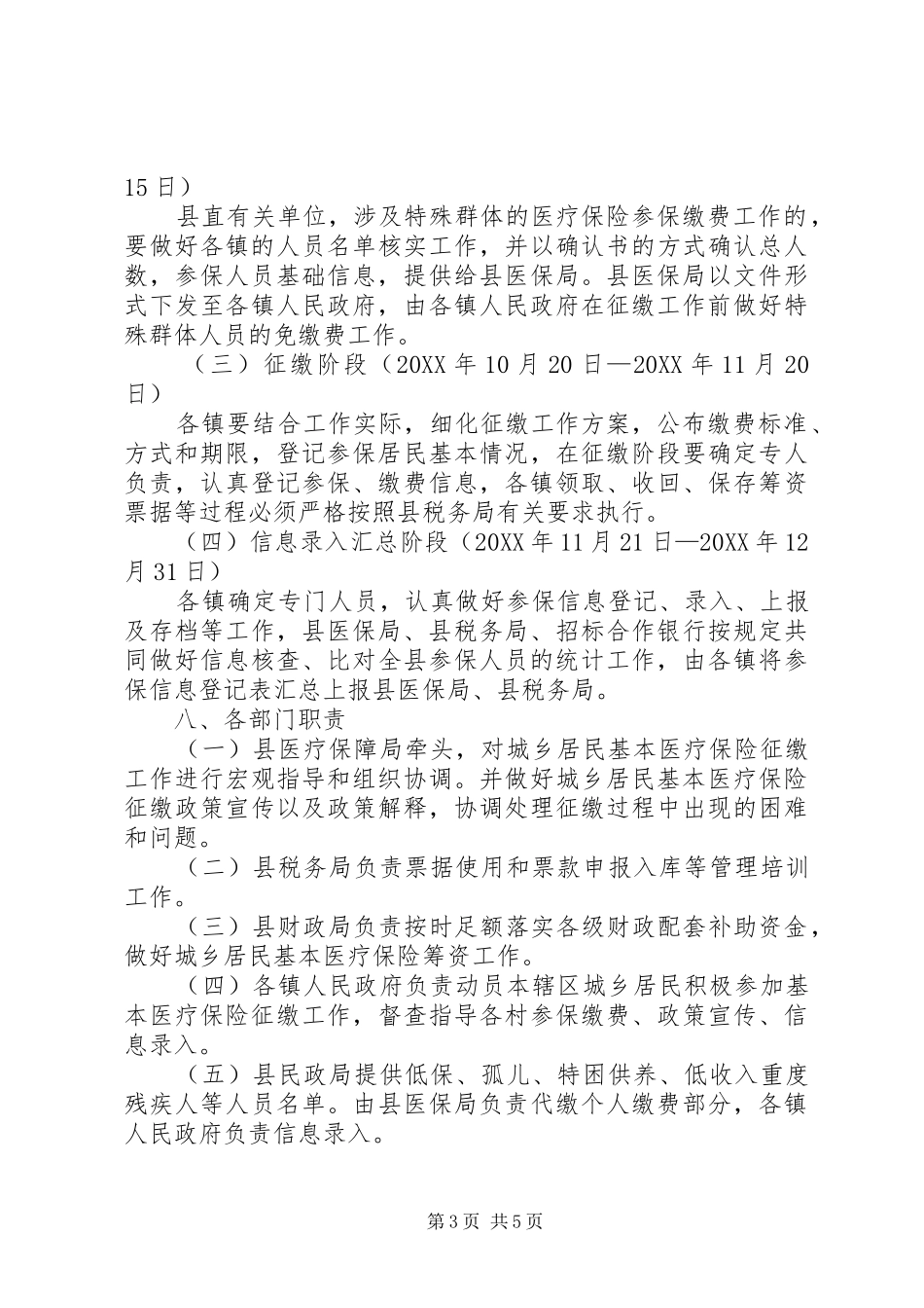 2024年关于做好城乡居民基本医疗保险费征缴工作的实施方案_第3页