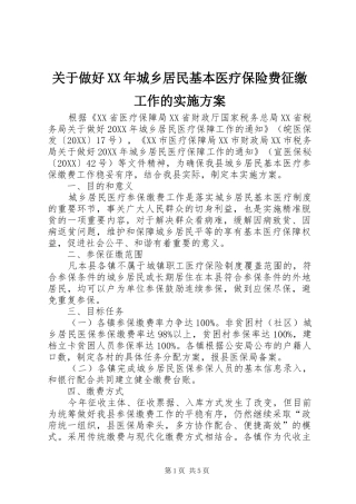 2024年关于做好城乡居民基本医疗保险费征缴工作的实施方案