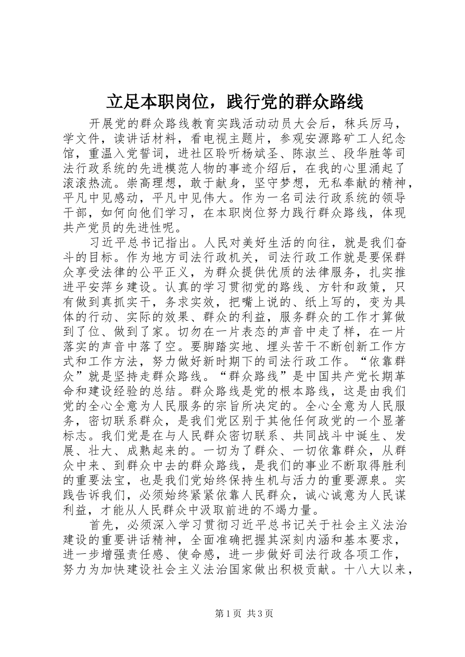 2024年立足本职岗位，践行党的群众路线_第1页