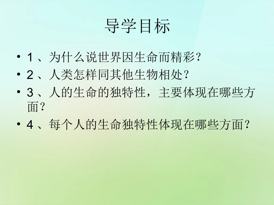 七年级政治上册 1.1.1 多彩的生命世界课件 鲁人版-鲁人级上册政治课件_第2页