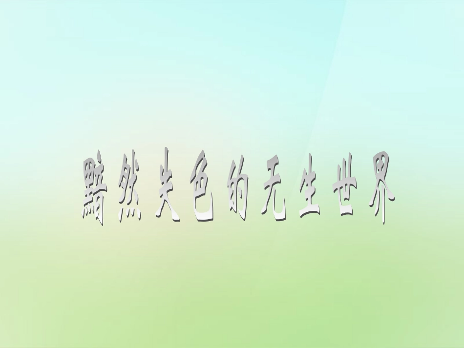 七年级政治上册 1.1.1 多彩的生命世界课件 鲁人版-鲁人级上册政治课件_第3页