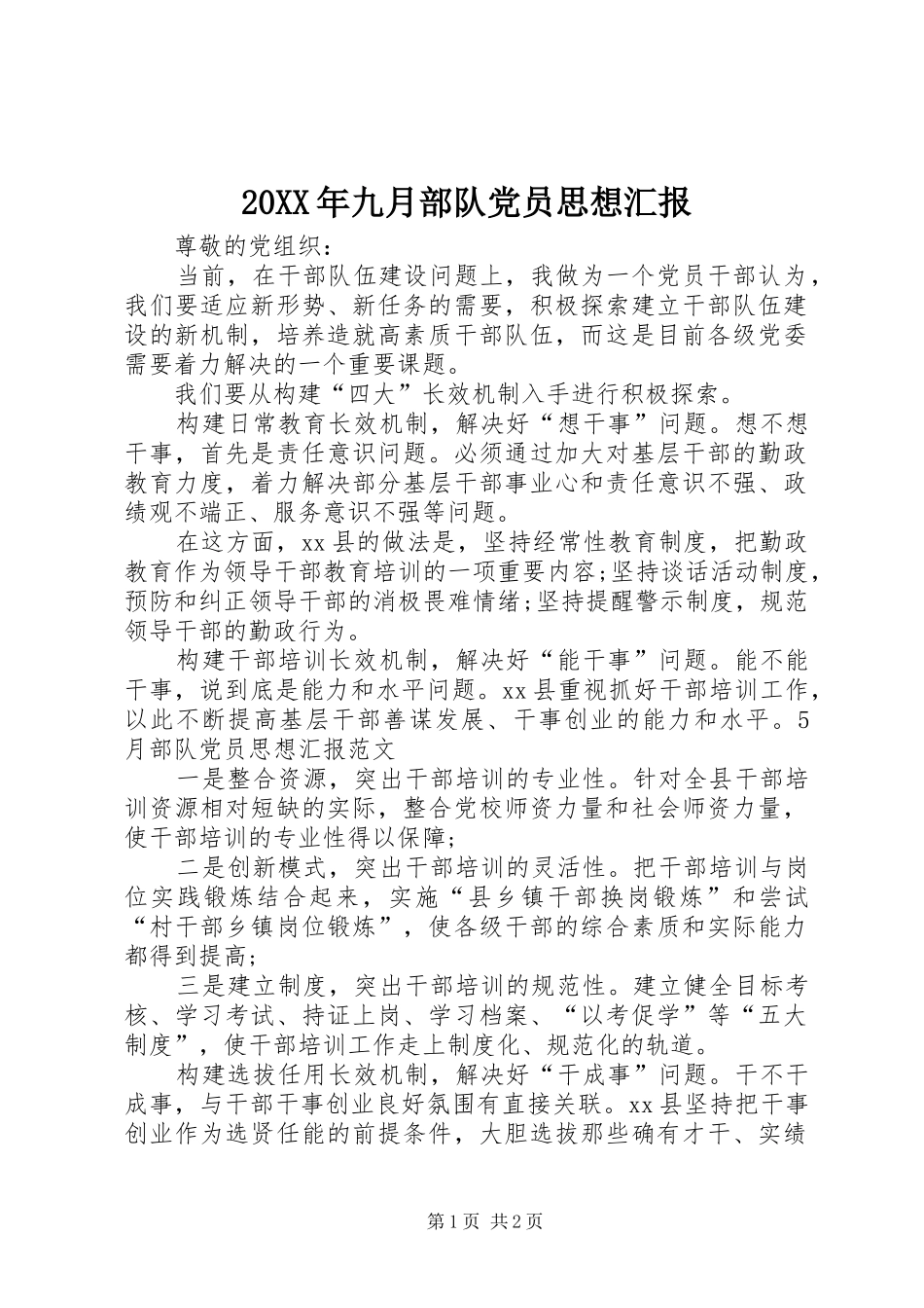 2024年九月部队党员思想汇报_第1页