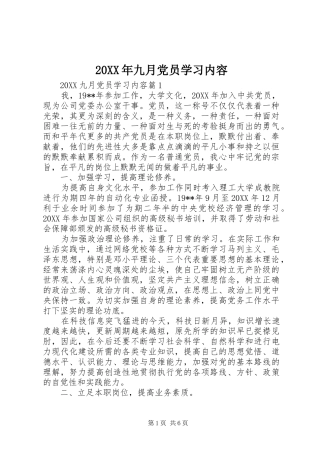 2024年九月党员学习内容