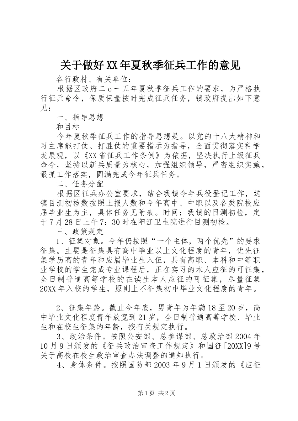 2024年关于做好夏秋季征兵工作的意见_第1页