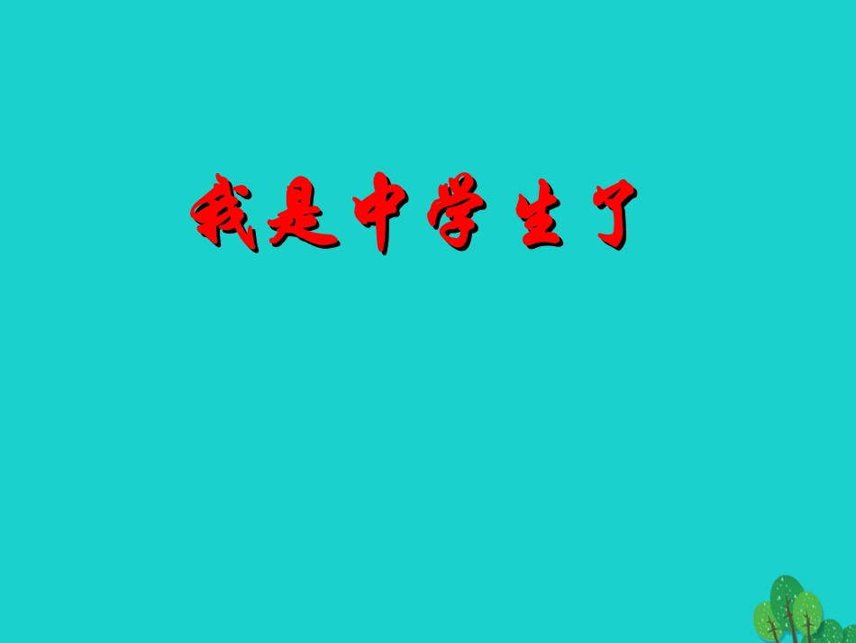 七年级政治上册 1.1.1 课我们的新集体课件 苏教版-苏教级上册政治课件_第1页