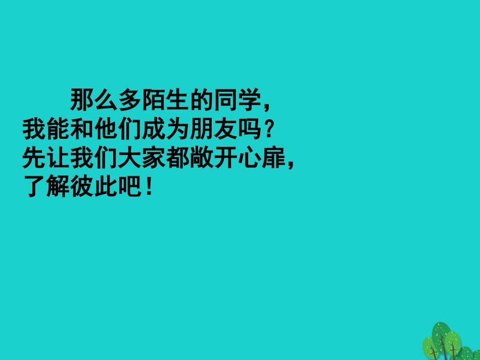 七年级政治上册 1.1.1 课我们的新集体课件 苏教版-苏教级上册政治课件_第3页