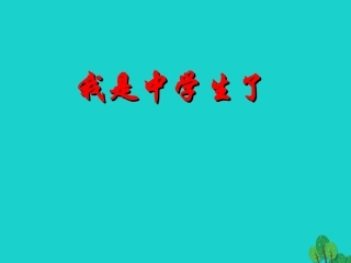 七年级政治上册 1.1.1 课我们的新集体课件 苏教版-苏教级上册政治课件