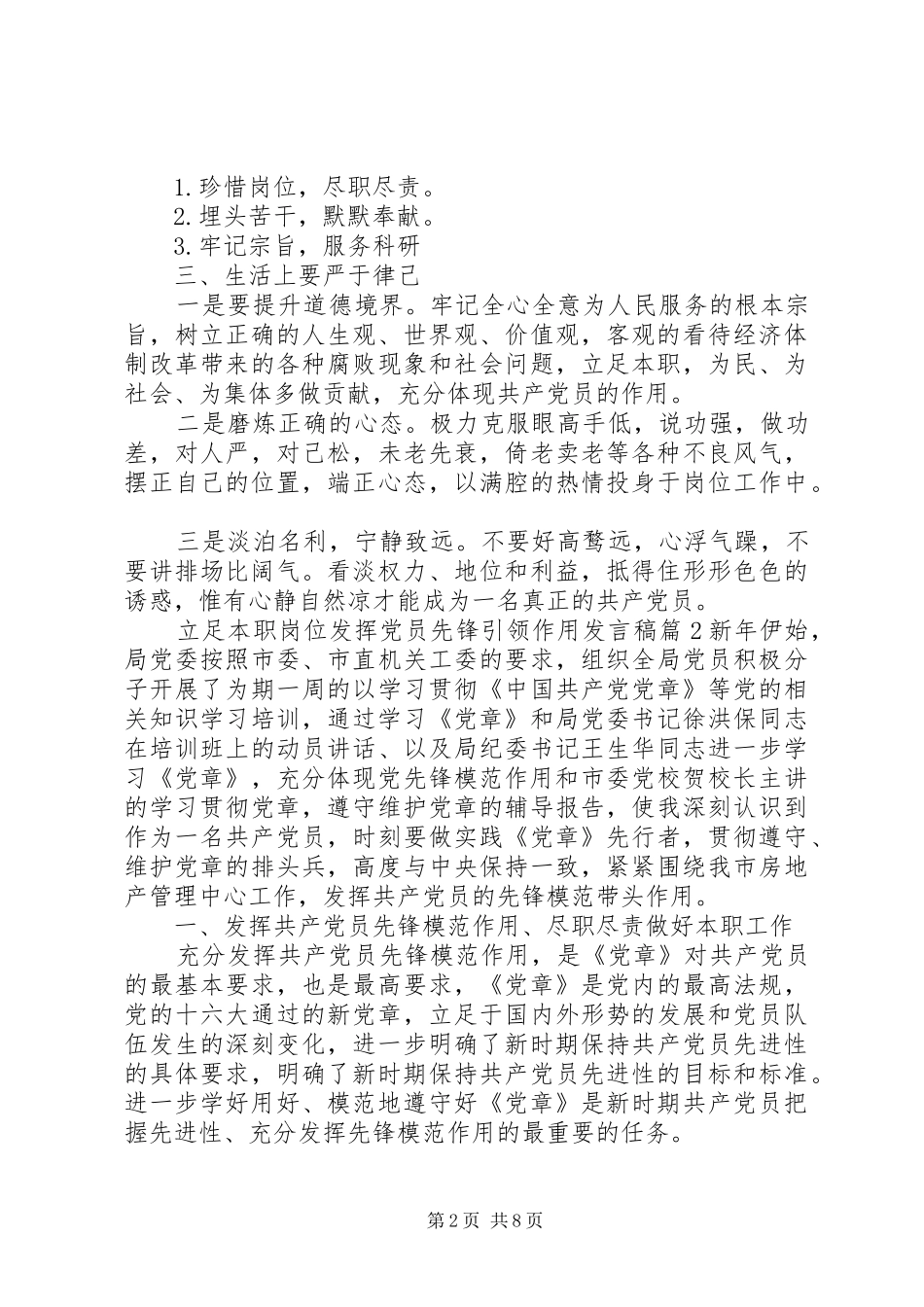 2024年立足本职岗位发挥党员先锋引领作用讲话稿_第2页