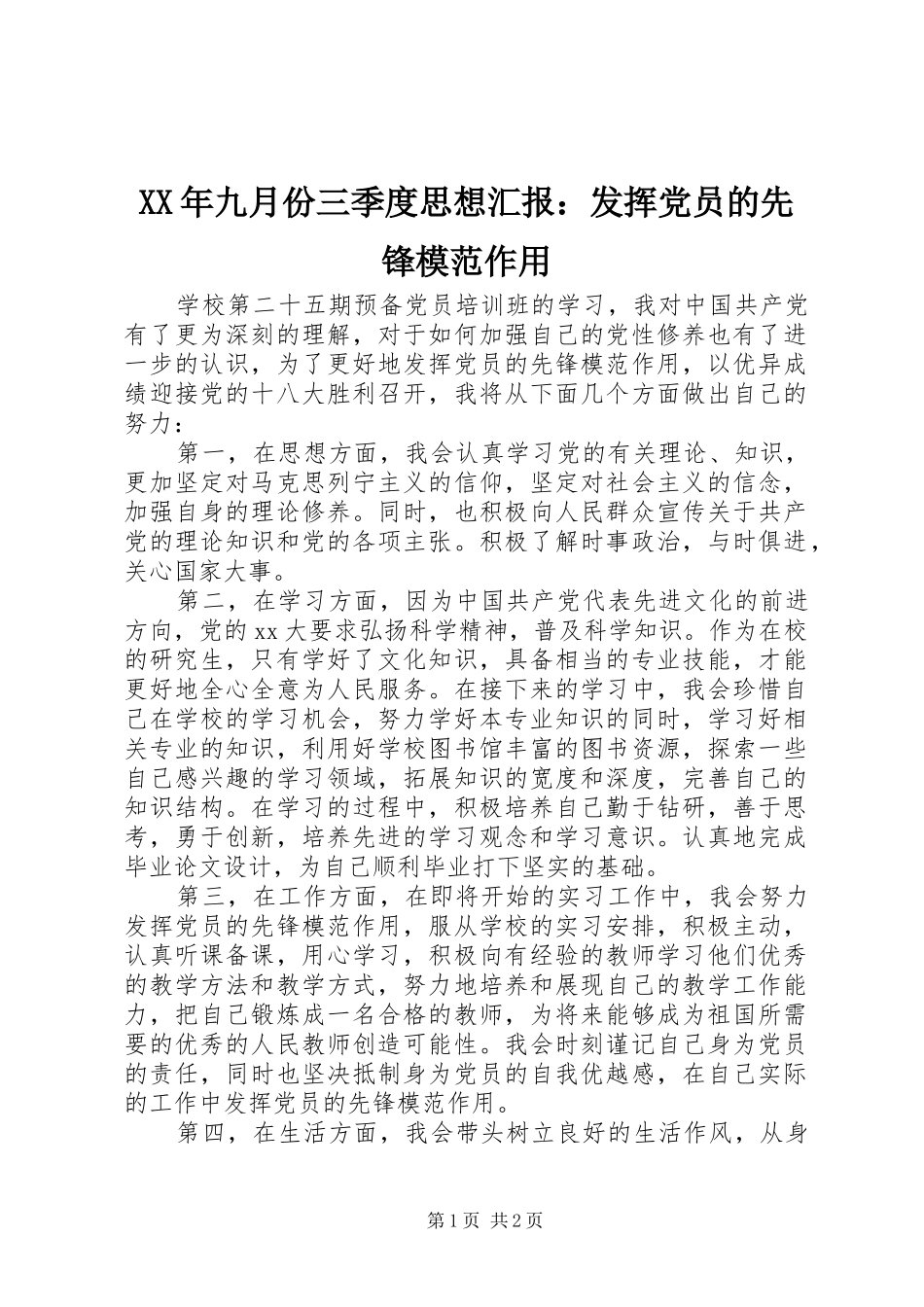 2024年九月份三季度思想汇报发挥党员的先锋模范作用_第1页
