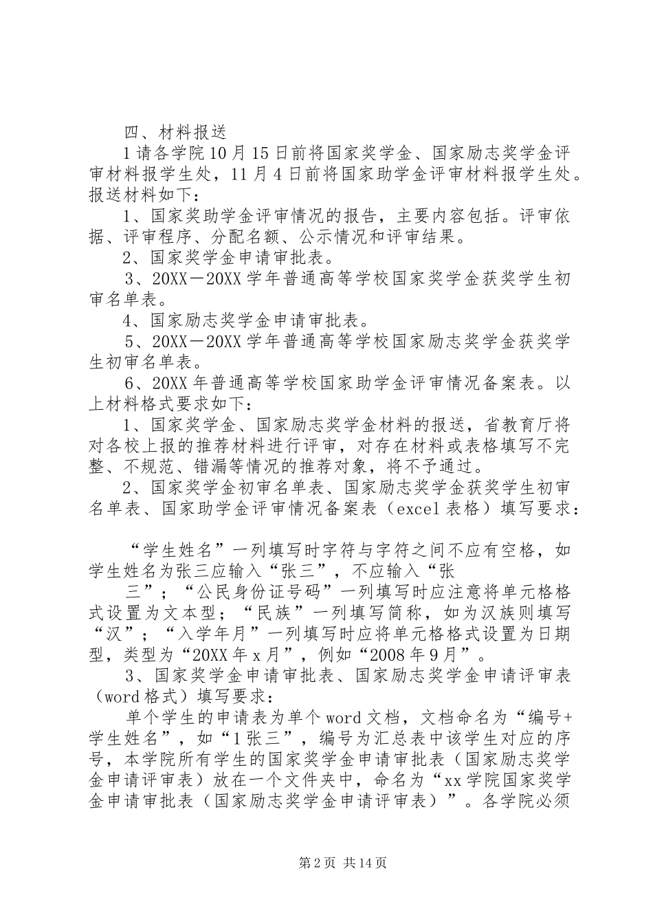 2024年关于做好学年国家奖助学金评审和材料_第2页