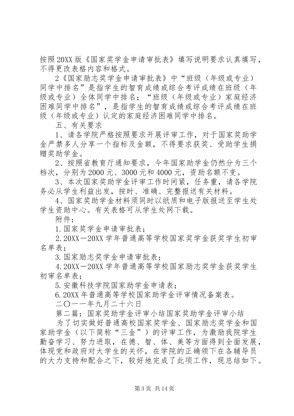 2024年关于做好学年国家奖助学金评审和材料_第3页