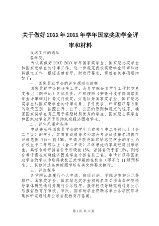 2024年关于做好学年国家奖助学金评审和材料