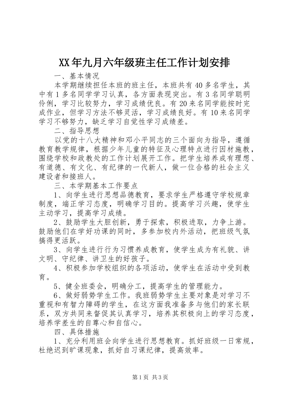 2024年九月六年级班主任工作计划安排_第1页