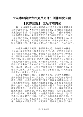 2024年立足本职岗位发挥党员先锋引领作用讲话稿优秀三篇立足本职岗位