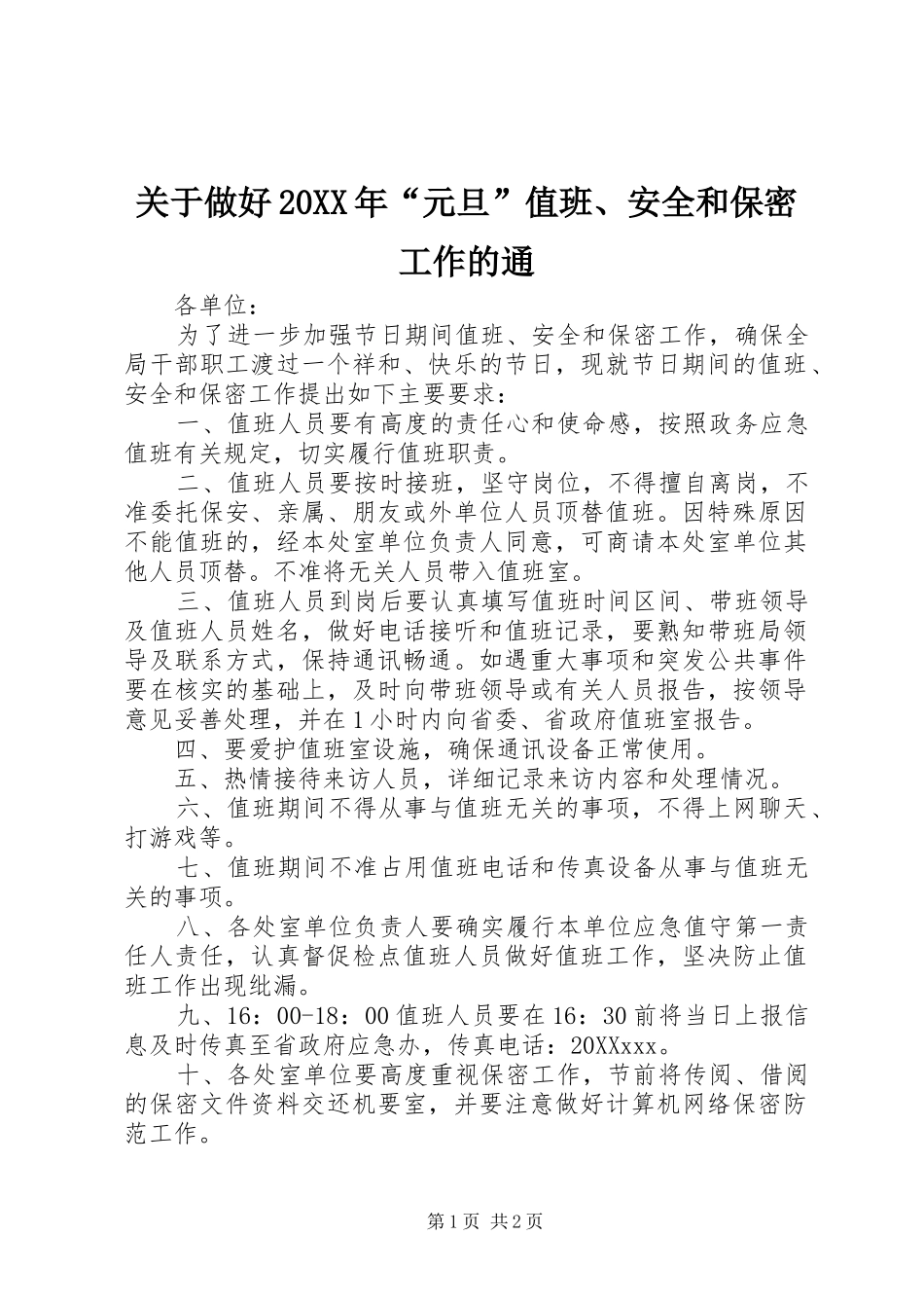 2024年关于做好元旦值班安全和保密工作的通_第1页