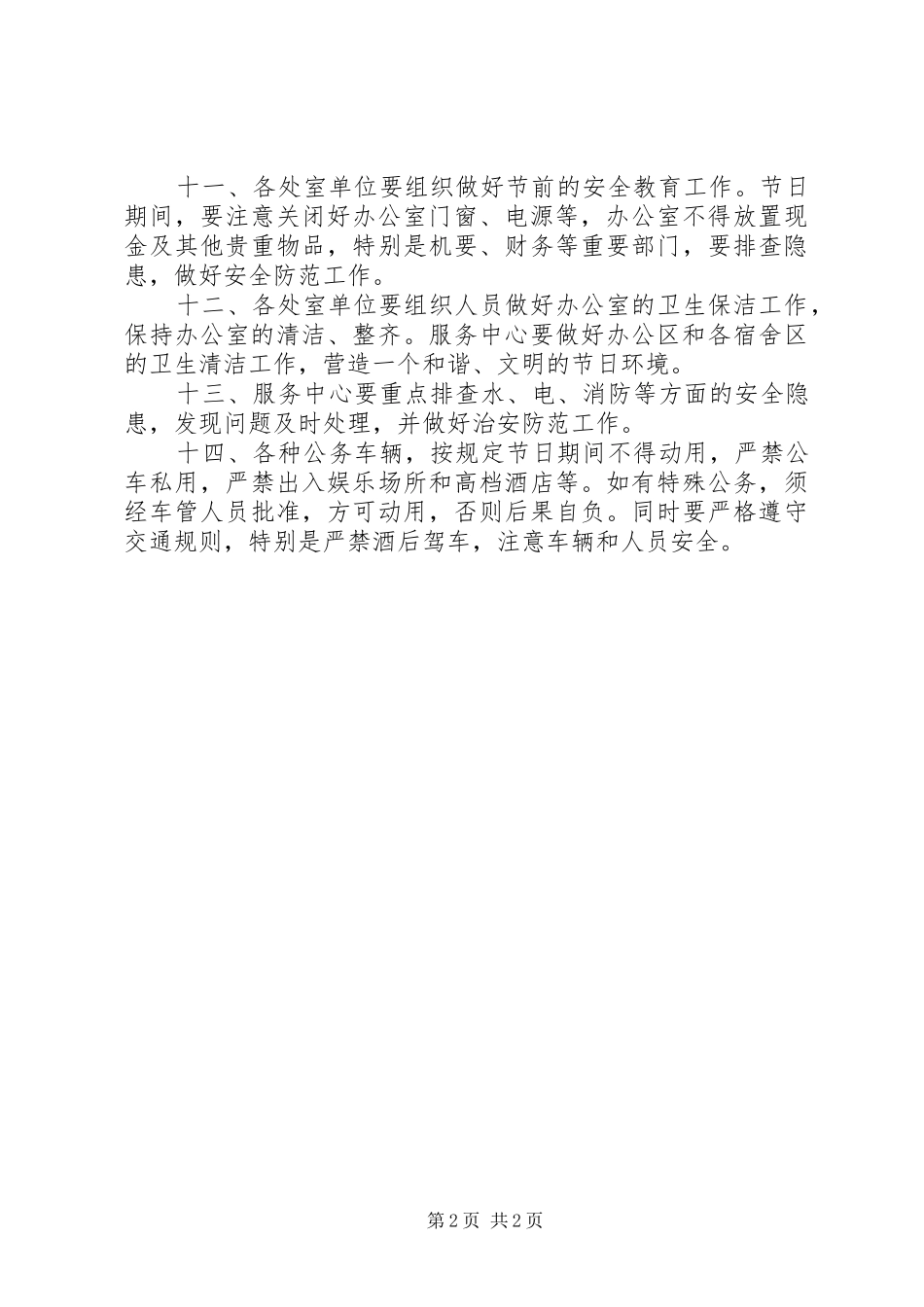 2024年关于做好元旦值班安全和保密工作的通_第2页