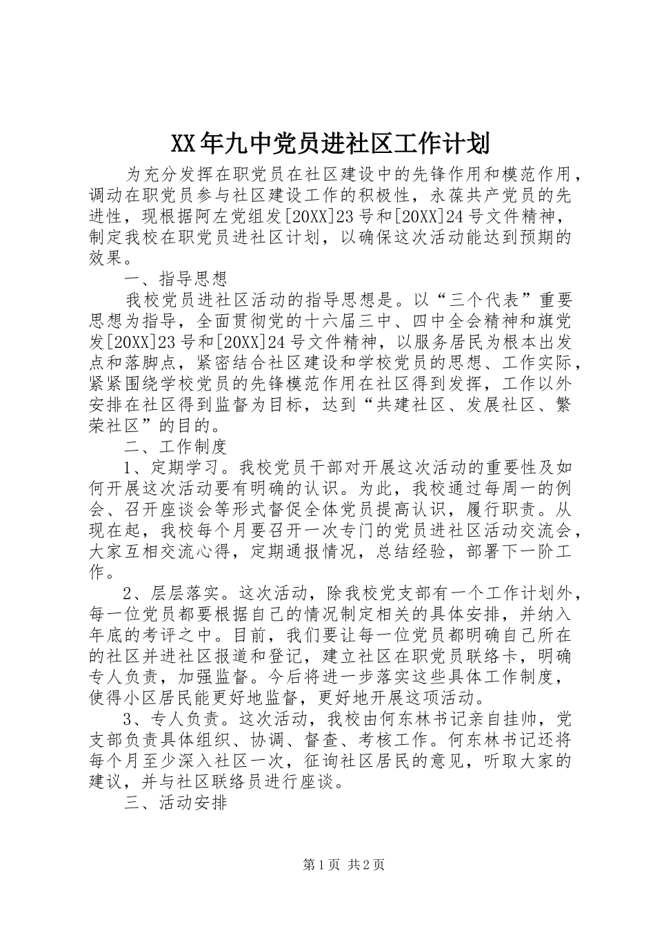 2024年九中党员进社区工作计划_第1页