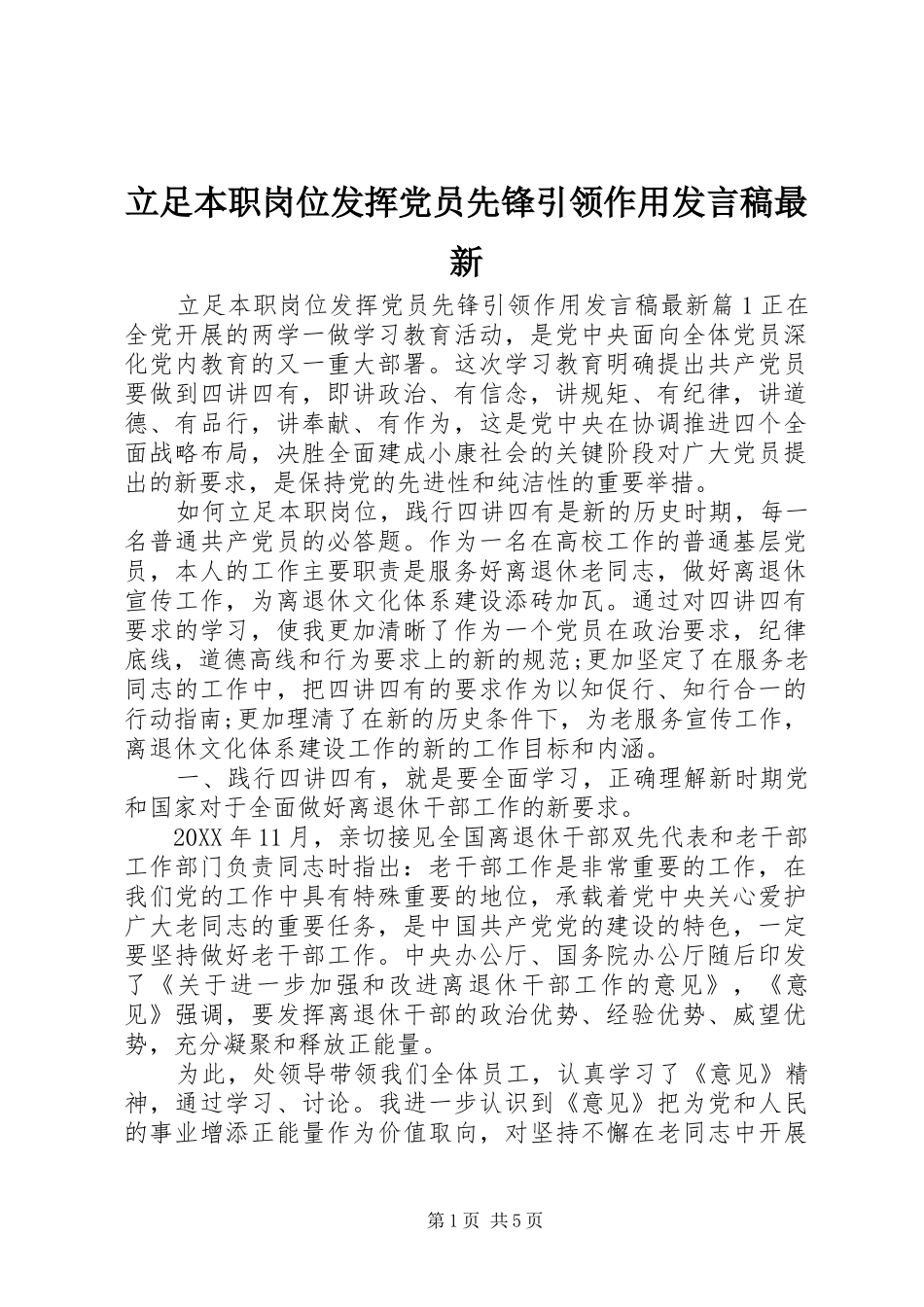 2024年立足本职岗位发挥党员先锋引领作用讲话稿最新_第1页