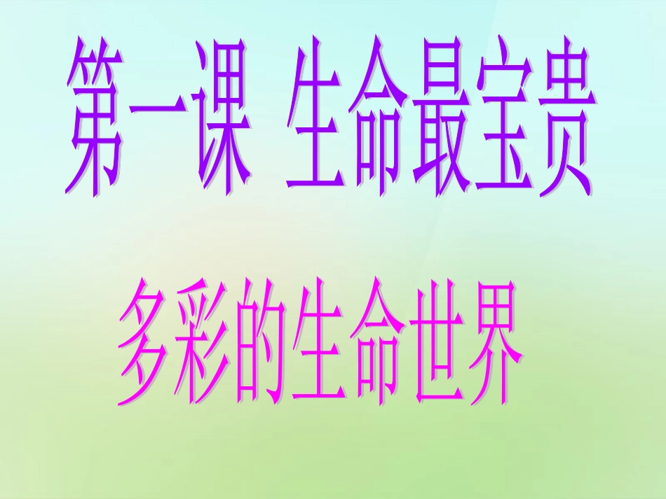 七年级政治上册 1.1.1 生命最宝贵课件 鲁教版-鲁教级上册政治课件_第1页