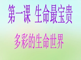 七年级政治上册 1.1.1 生命最宝贵课件 鲁教版-鲁教级上册政治课件