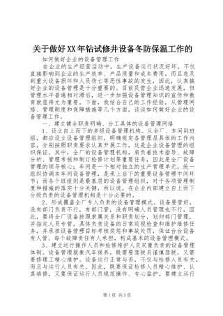 2024年关于做好钻试修井设备冬防保温工作的