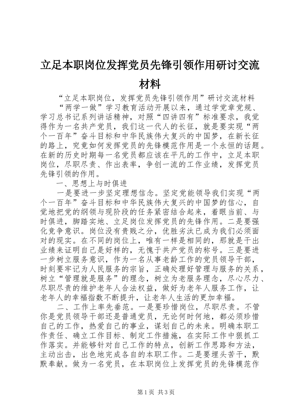 2024年立足本职岗位发挥党员先锋引领作用研讨交流材料_第1页