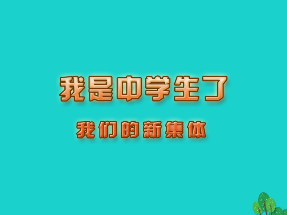 七年级政治上册 1.1.1 我们的新集体教学课件 苏教版（道德与法治）-苏教级上册政治课件_第1页