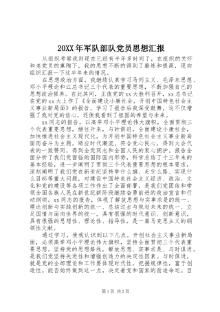 2024年军队部队党员思想汇报