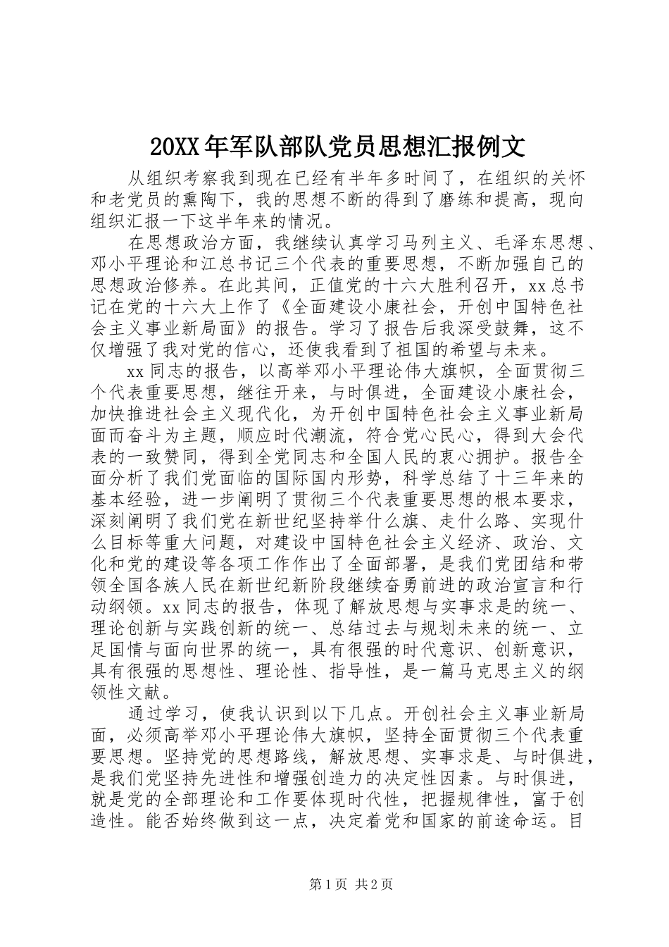 2024年军队部队党员思想汇报例文_第1页