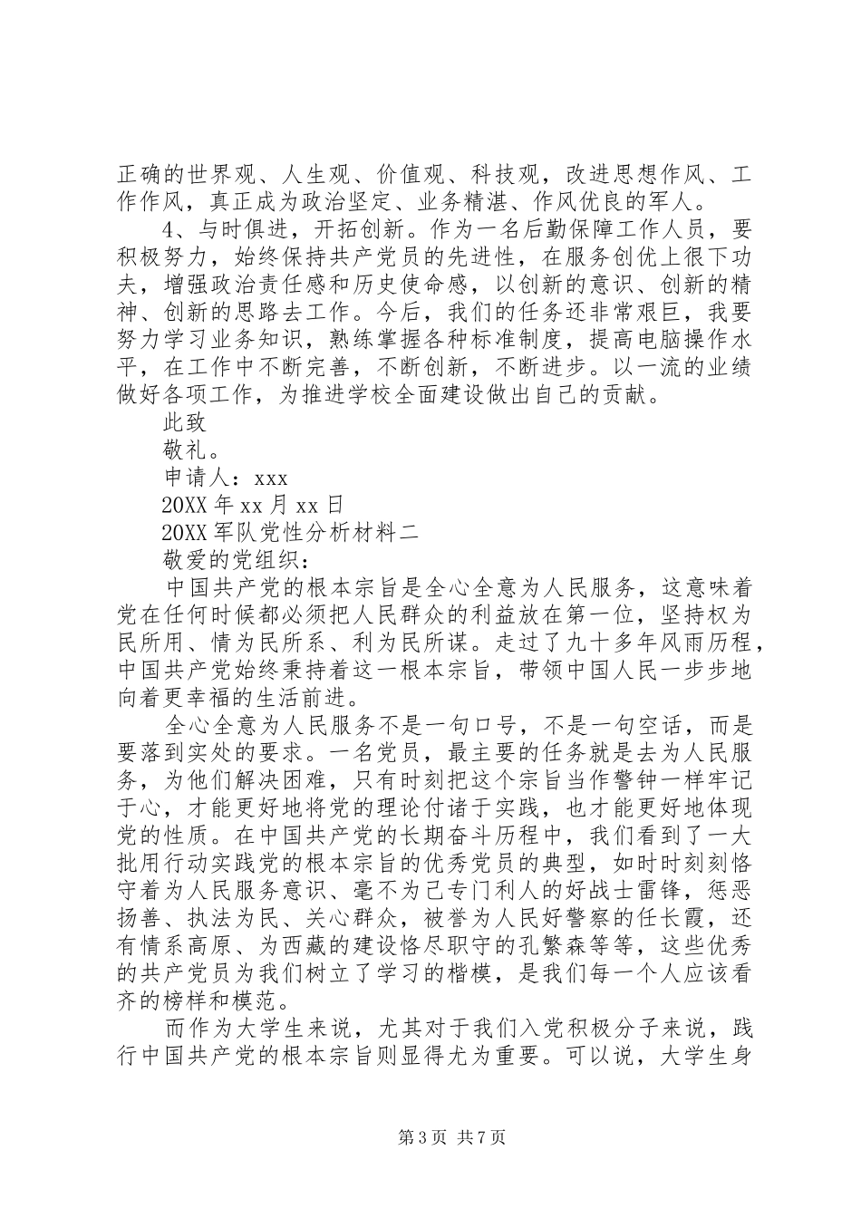 2024年军队党性分析材料_第3页