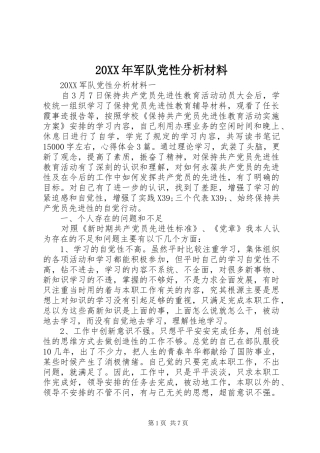 2024年军队党性分析材料