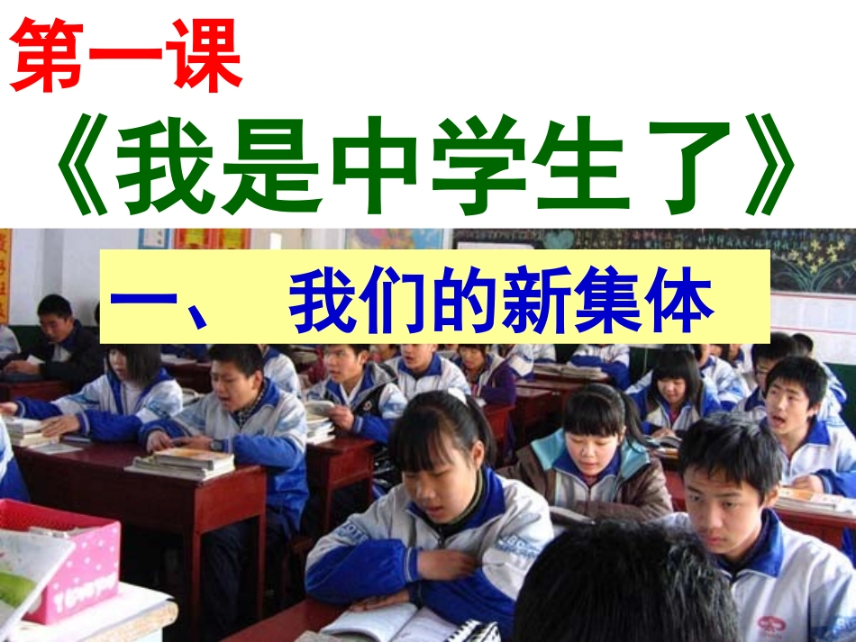 七年级政治上册 1.1.1《我们的新集体》课件 苏教版-苏教级上册政治课件_第3页