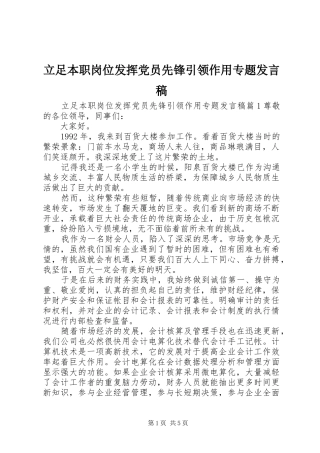 2024年立足本职岗位发挥党员先锋引领作用专题讲话稿