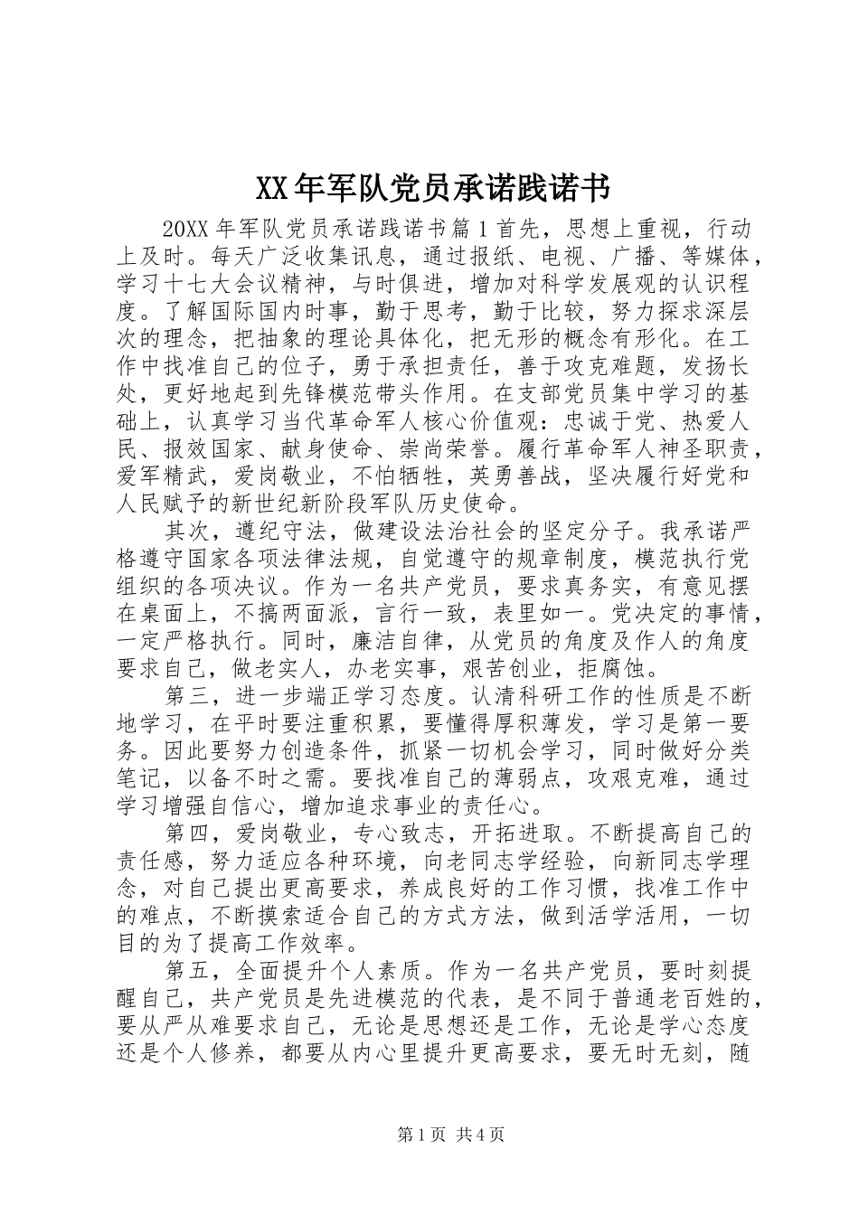 2024年军队党员承诺践诺书_第1页