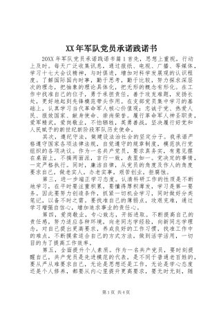 2024年军队党员承诺践诺书
