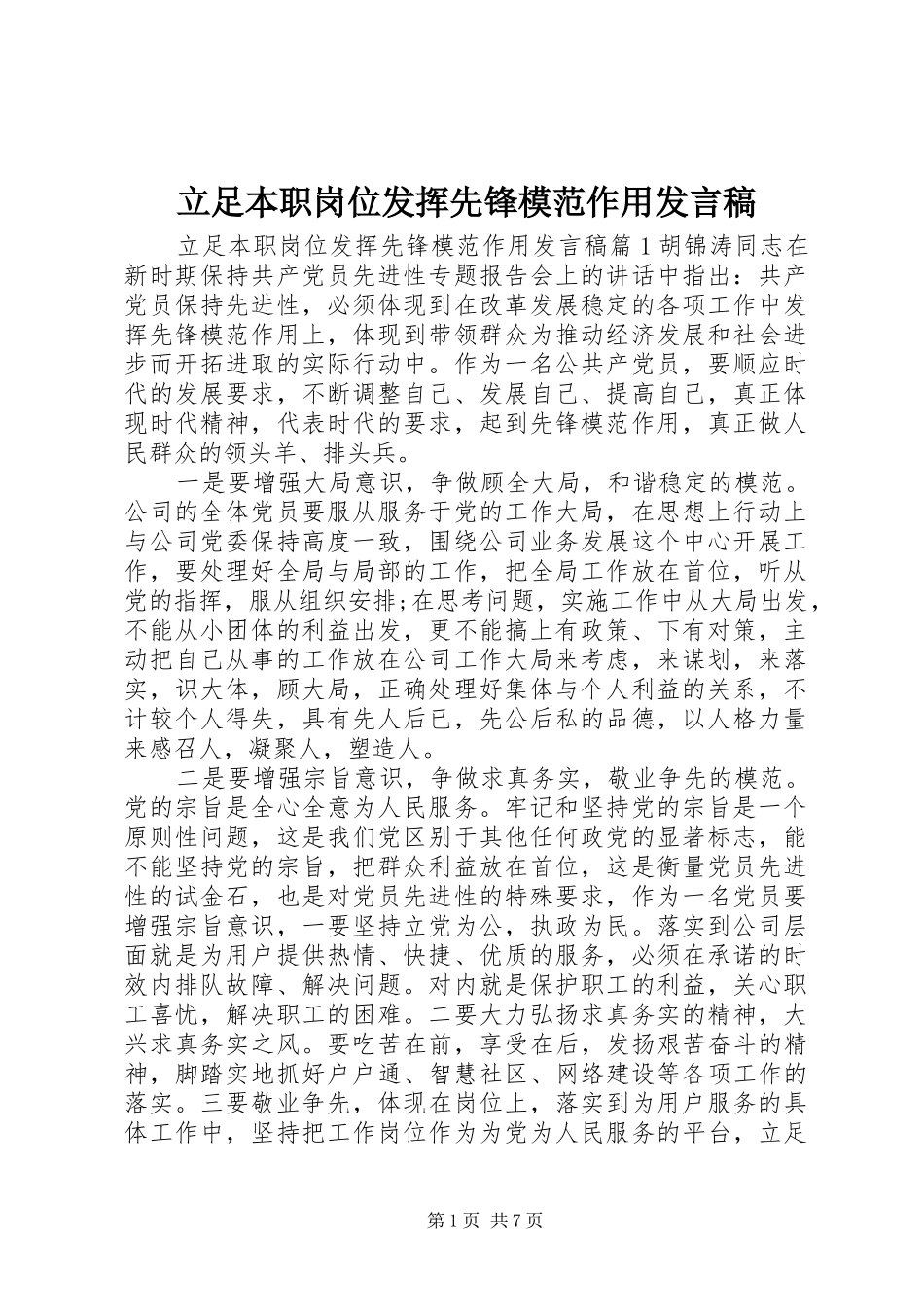 2024年立足本职岗位发挥先锋模范作用讲话稿_第1页