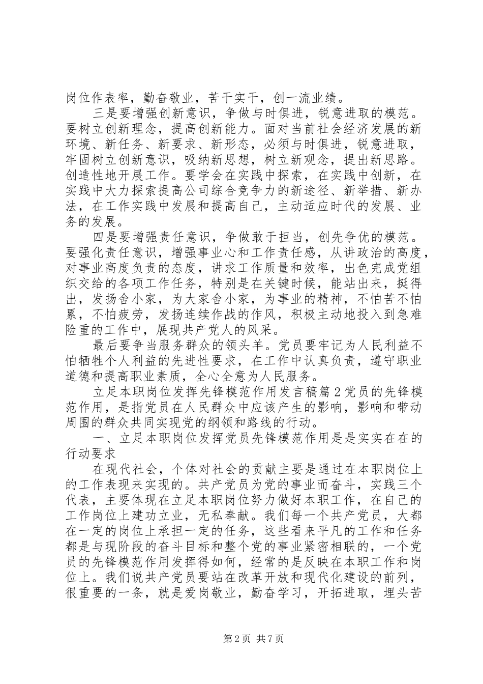 2024年立足本职岗位发挥先锋模范作用讲话稿_第2页